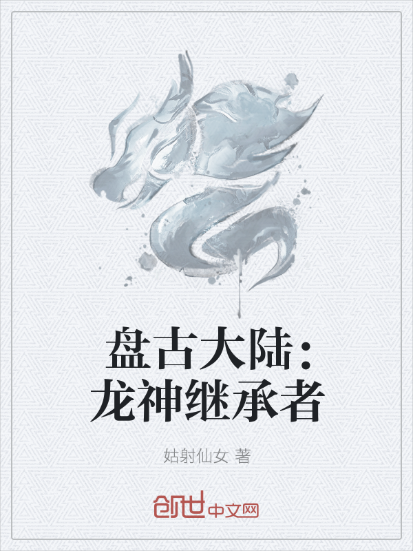 盘古大陆：龙神继承者