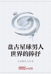 盘古星球世界的捧抒" width="120" height="150"