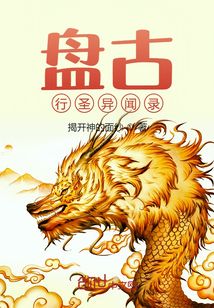 盘古行圣异闻录" width="120" height="150"