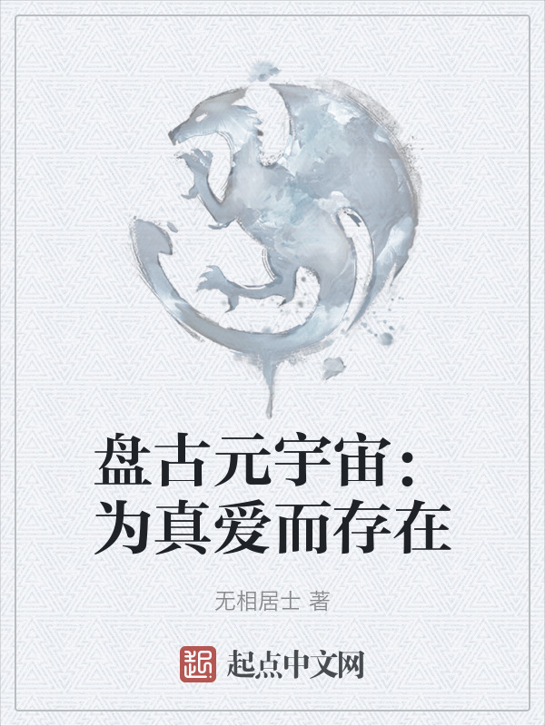盘古元宇宙：为真爱而存在" width="120" height="150"