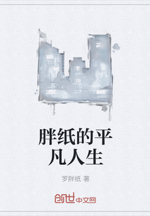 胖纸的平凡人生" width="120" height="150"