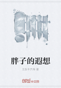 胖子的遐想" width="120" height="150"