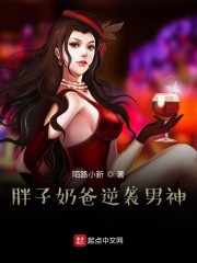 胖子奶爸逆袭男神" width="120" height="150"