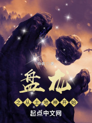 盘龙之从土地神开始" width="120" height="150"