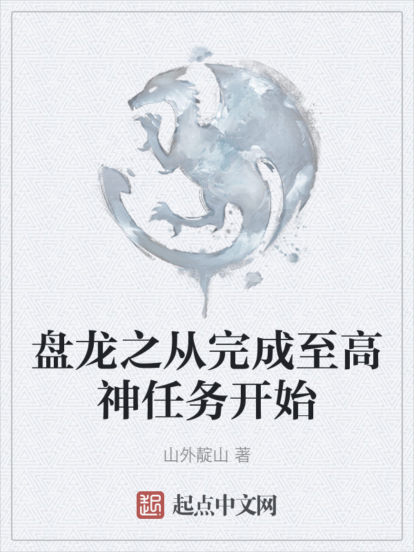 盘龙之从完成至高神任务开始" width="120" height="150"