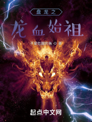 盘龙之龙血始祖" width="120" height="150"