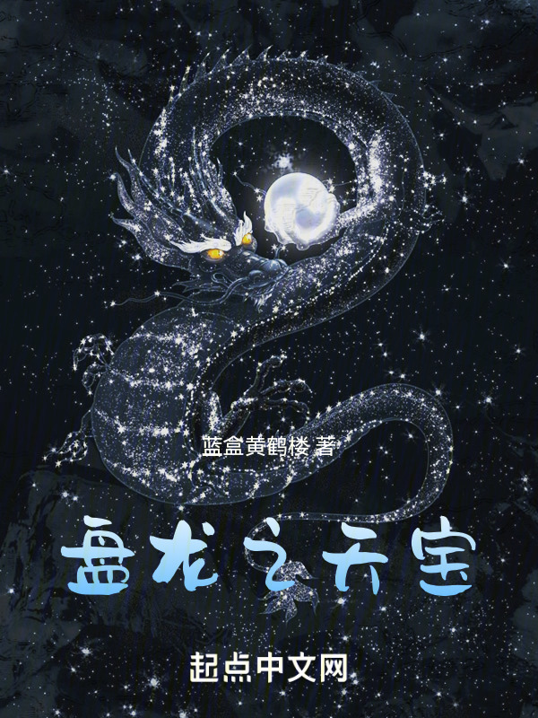 盘龙之天宝" width="120" height="150"