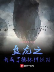 盘龙之我成了德林柯沃特" width="120" height="150"