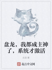盘龙，我都成主神了，系统才激活" width="120" height="150"