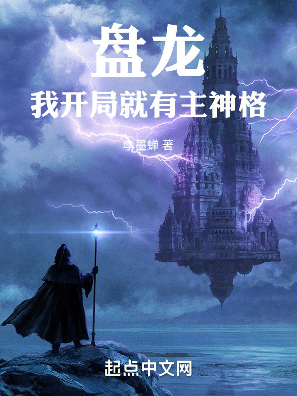 盘龙，我开局就有主神格" width="120" height="150"