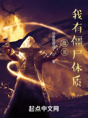 盘龙，我有僵尸体质" width="120" height="150"