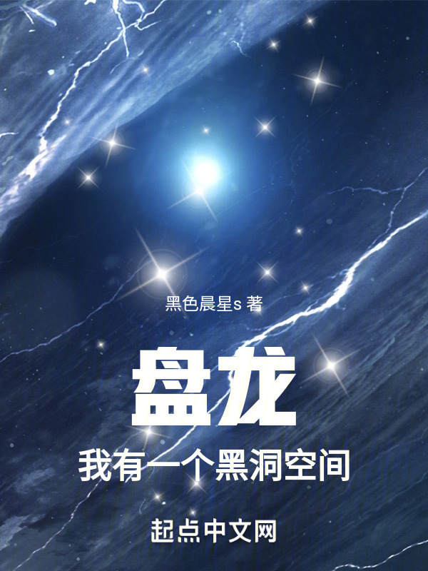 盘龙，我有一个黑洞空间" width="120" height="150"