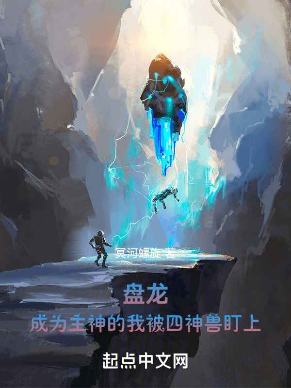 盘龙：成为主神的我被四神兽盯上" width="120" height="150"