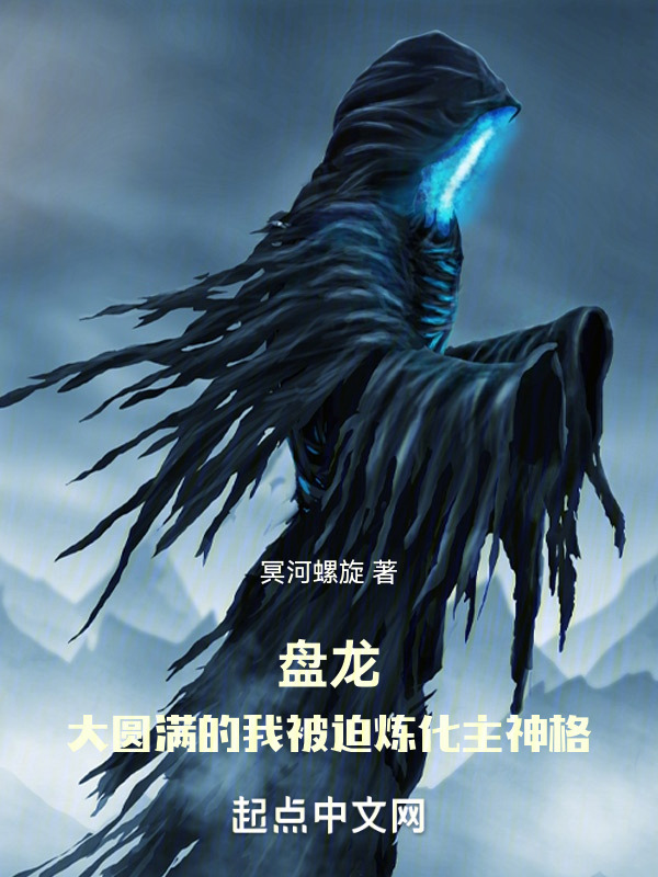 盘龙：大圆满的我被迫炼化主神格" width="120" height="150"