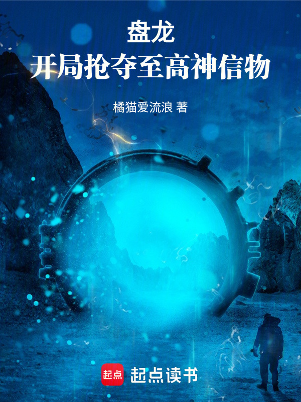 盘龙：开局抢夺至高神信物" width="120" height="150"