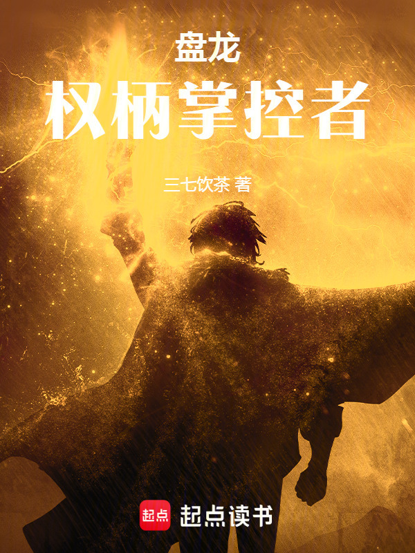 盘龙：权柄掌控者" width="120" height="150"