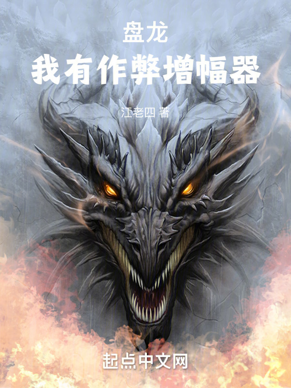盘龙：我自带作弊增幅器" width="120" height="150"