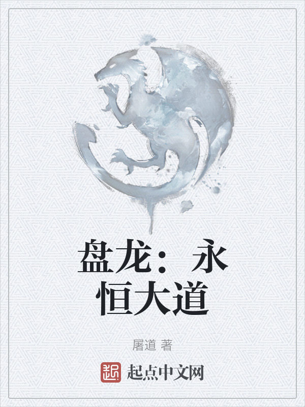 盘龙：永恒大道" width="120" height="150"