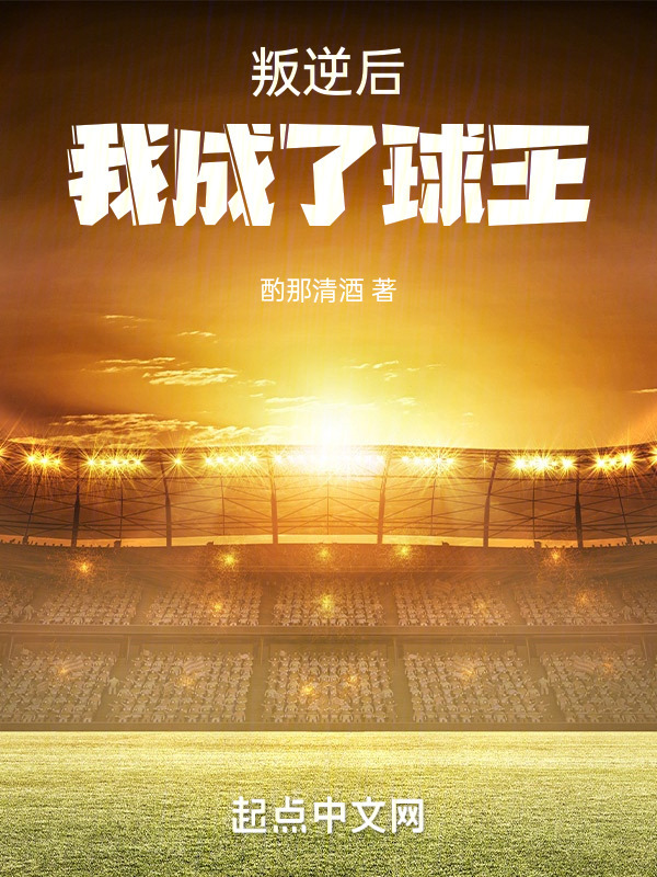 叛逆后，我成了球王" width="120" height="150"