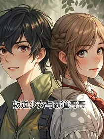 叛逆少女与霸道哥哥" width="120" height="150"