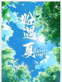 盼遇夏" width="120" height="150"