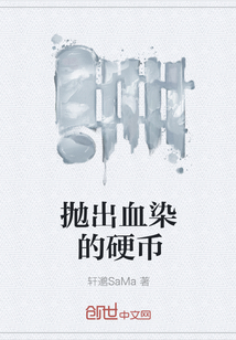 抛出血染的硬币" width="120" height="150"