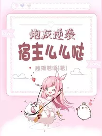 炮灰逆袭，宿主么么哒" width="120" height="150"