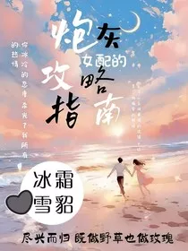 炮灰女配的攻略指南——如何驯服七个疯批" width="120" height="150"