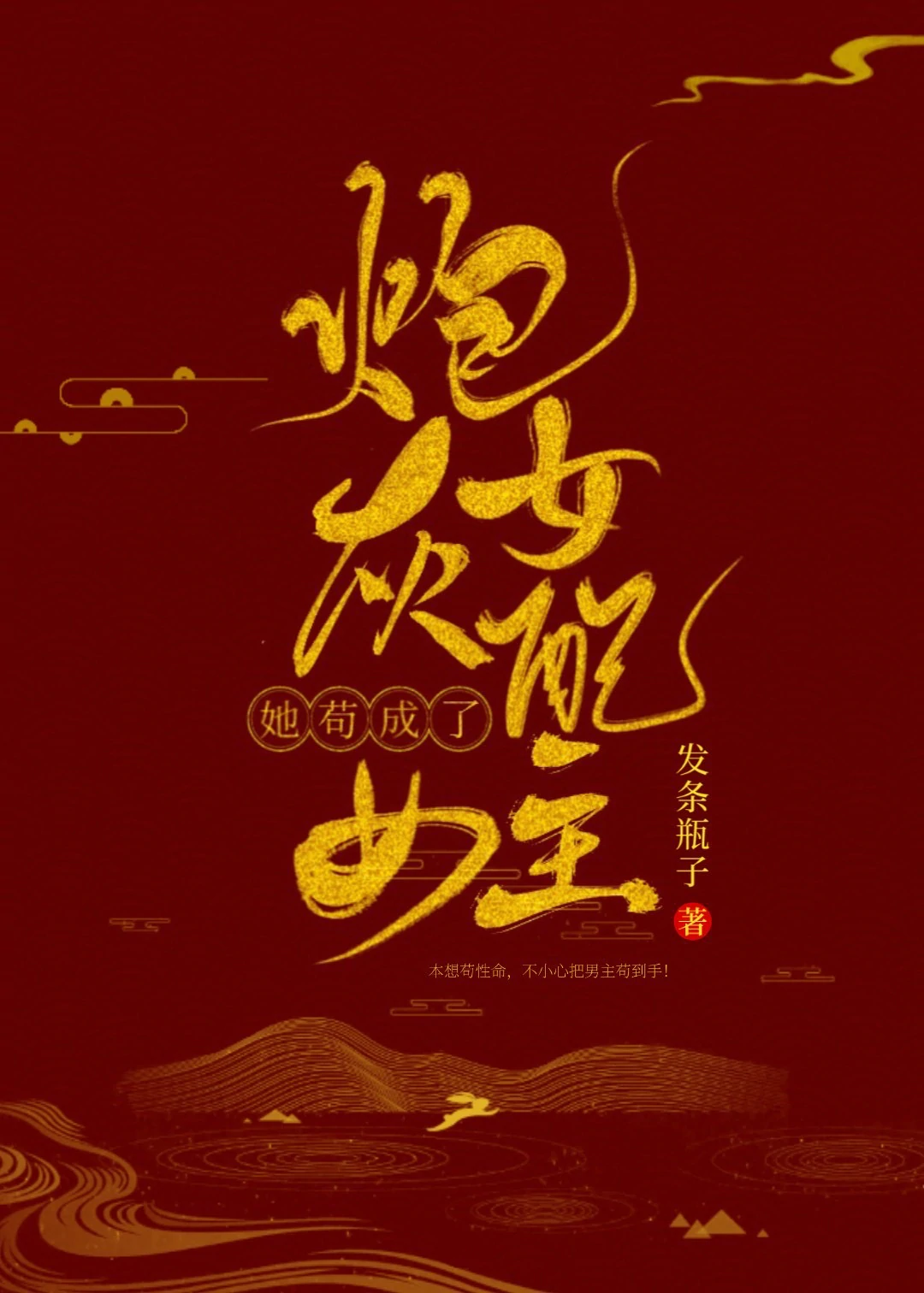 炮灰女配苟成了女主" width="120" height="150"