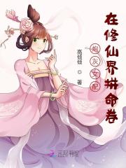 炮灰女配在修仙界拼命卷" width="120" height="150"