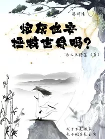 炮灰也要拯救世界吗？" width="120" height="150"
