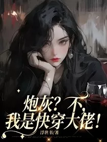 炮灰？不，我是快穿大佬！" width="120" height="150"