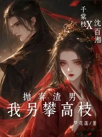 抛弃渣男，我另攀高枝" width="120" height="150"