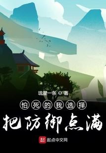 怕死的我选择把防御点满" width="120" height="150"