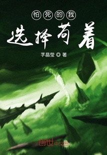 怕死的我选择苟着" width="120" height="150"