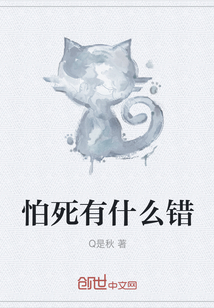 怕死有什么错" width="120" height="150"