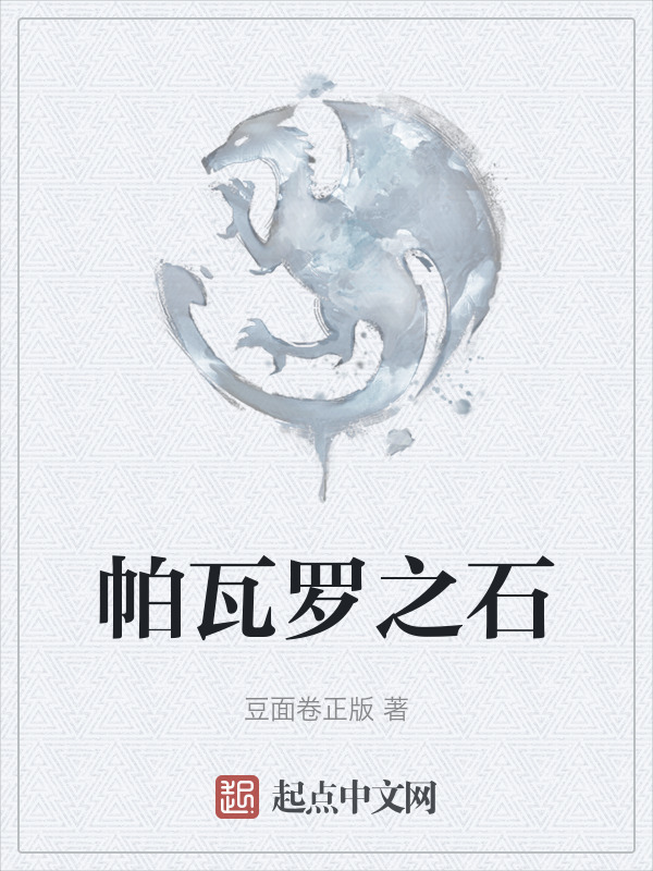 帕瓦罗之石" width="120" height="150"