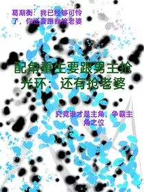 配角重生要跟攻抢男主光环：还有抢老婆" width="120" height="150"