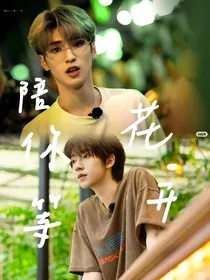 陪你等花开" width="120" height="150"