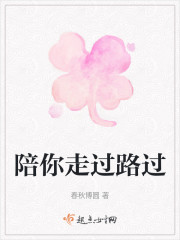 陪你走过路过" width="120" height="150"