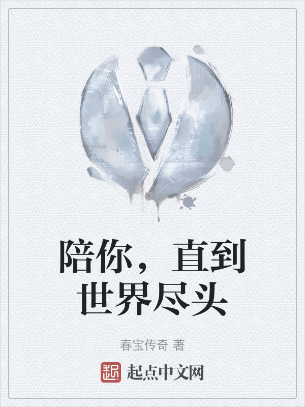 陪你，直到世界尽头" width="120" height="150"