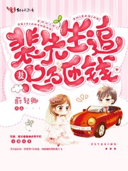 裴先生追妻只砸钱" width="120" height="150"