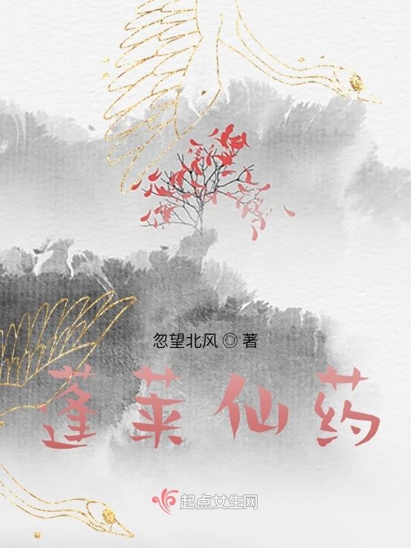 蓬莱仙药" width="120" height="150"