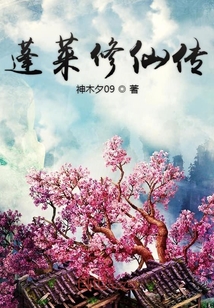 蓬莱修仙传" width="120" height="150"