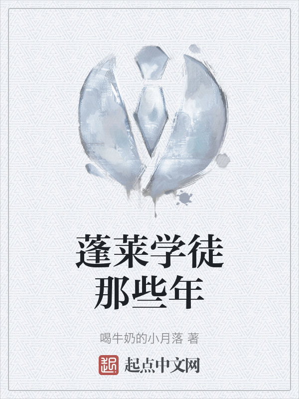 蓬莱学徒那些年" width="120" height="150"