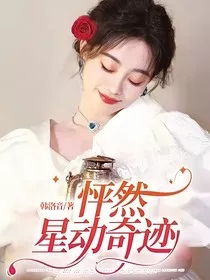 怦然星动奇迹" width="120" height="150"