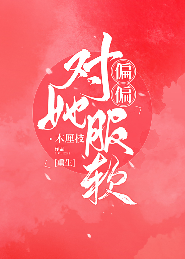 捧她在掌心纵情撒野" width="120" height="150"