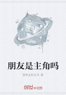 朋友是主角吗" width="120" height="150"