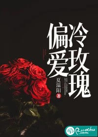 偏爱冷玫瑰" width="120" height="150"