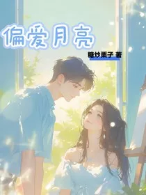 偏爱月亮，" width="120" height="150"